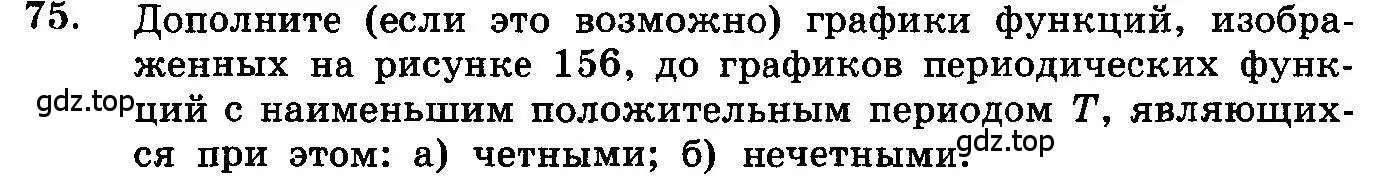 Условие номер 75 (страница 322) гдз по алгебре 10-11 класс Колмогоров, Абрамов, учебник