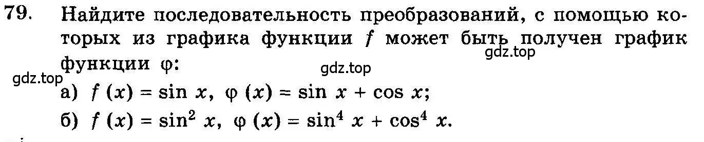 Условие номер 79 (страница 323) гдз по алгебре 10-11 класс Колмогоров, Абрамов, учебник