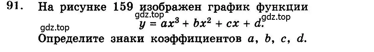 Условие номер 91 (страница 324) гдз по алгебре 10-11 класс Колмогоров, Абрамов, учебник