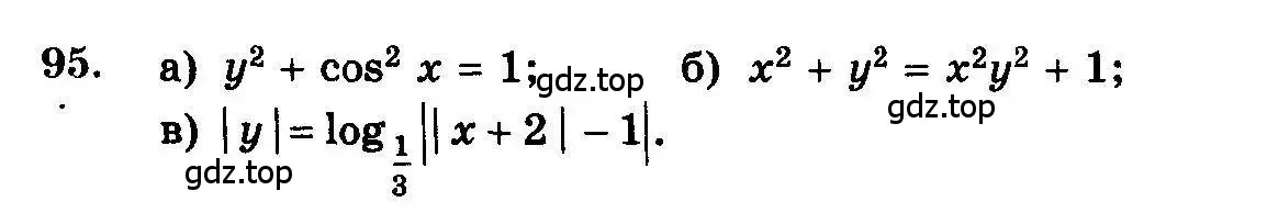 Условие номер 95 (страница 325) гдз по алгебре 10-11 класс Колмогоров, Абрамов, учебник