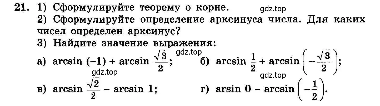 Условие номер 21 (страница 96) гдз по алгебре 10-11 класс Колмогоров, Абрамов, учебник