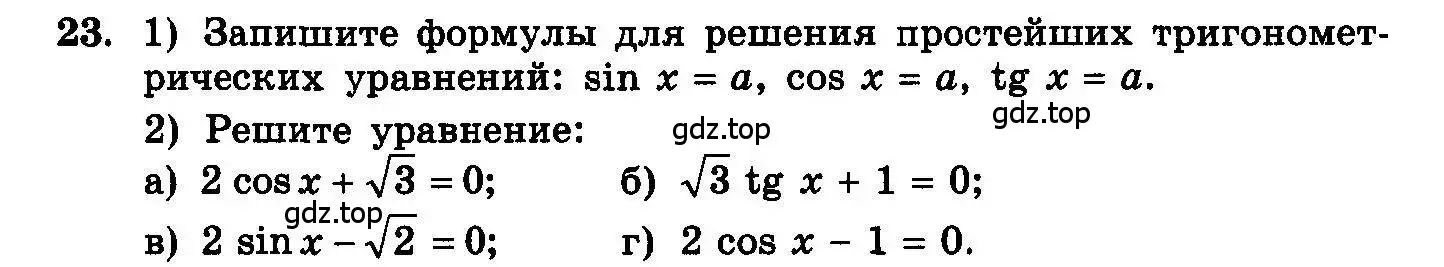 Условие номер 23 (страница 96) гдз по алгебре 10-11 класс Колмогоров, Абрамов, учебник