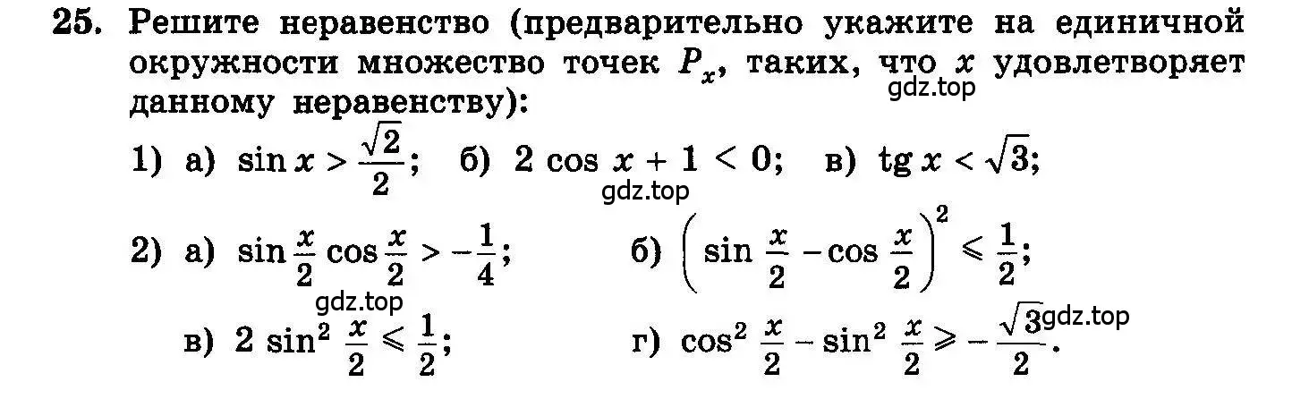 Условие номер 25 (страница 96) гдз по алгебре 10-11 класс Колмогоров, Абрамов, учебник