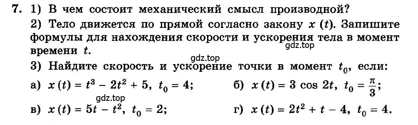 Условие номер 7 (страница 172) гдз по алгебре 10-11 класс Колмогоров, Абрамов, учебник