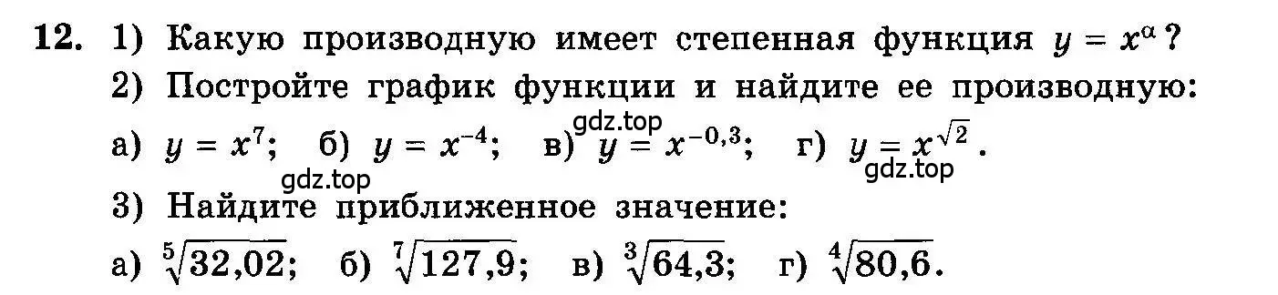 Условие номер 12 (страница 275) гдз по алгебре 10-11 класс Колмогоров, Абрамов, учебник