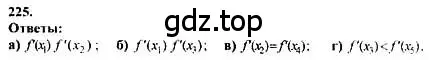 Решение номер 225 (страница 308) гдз по алгебре 10-11 класс Колмогоров, Абрамов, учебник