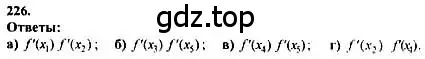 Решение номер 226 (страница 308) гдз по алгебре 10-11 класс Колмогоров, Абрамов, учебник