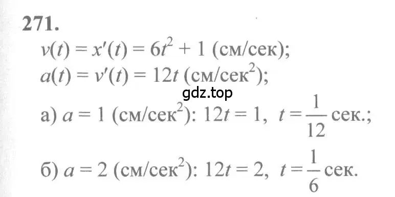 Решение 2. номер 271 (страница 142) гдз по алгебре 10-11 класс Колмогоров, Абрамов, учебник