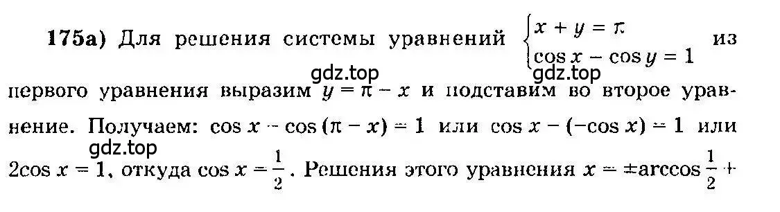 Решение 3. номер 175 (страница 84) гдз по алгебре 10-11 класс Колмогоров, Абрамов, учебник