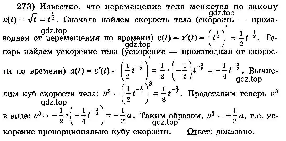 Решение 3. номер 273 (страница 142) гдз по алгебре 10-11 класс Колмогоров, Абрамов, учебник