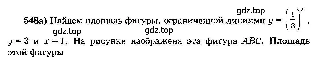 Решение 3. номер 548 (страница 256) гдз по алгебре 10-11 класс Колмогоров, Абрамов, учебник