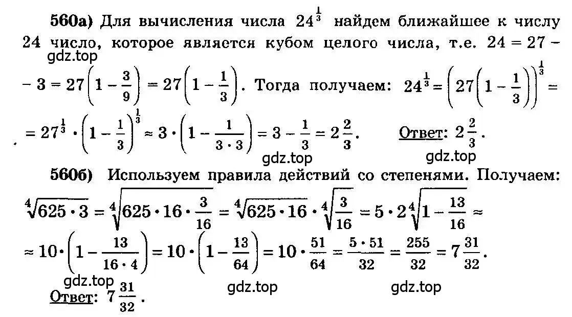 Решение 3. номер 560 (страница 262) гдз по алгебре 10-11 класс Колмогоров, Абрамов, учебник