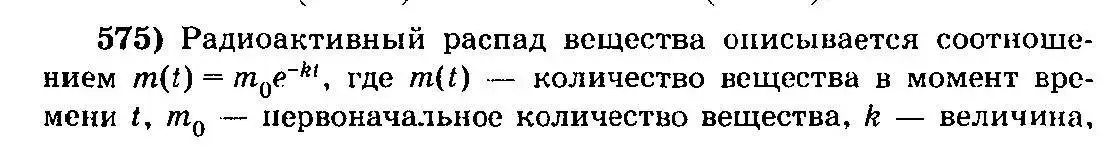 Решение 3. номер 575 (страница 268) гдз по алгебре 10-11 класс Колмогоров, Абрамов, учебник