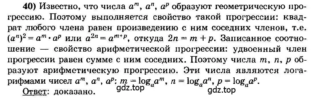 Решение 3. номер 40 (страница 280) гдз по алгебре 10-11 класс Колмогоров, Абрамов, учебник