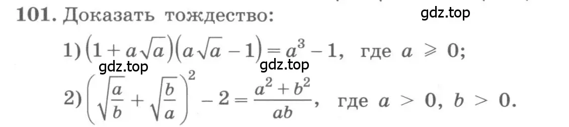 Условие номер 101 (страница 34) гдз по алгебре 10 класс Колягин, Шабунин, учебник