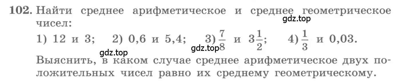Условие номер 102 (страница 34) гдз по алгебре 10 класс Колягин, Шабунин, учебник