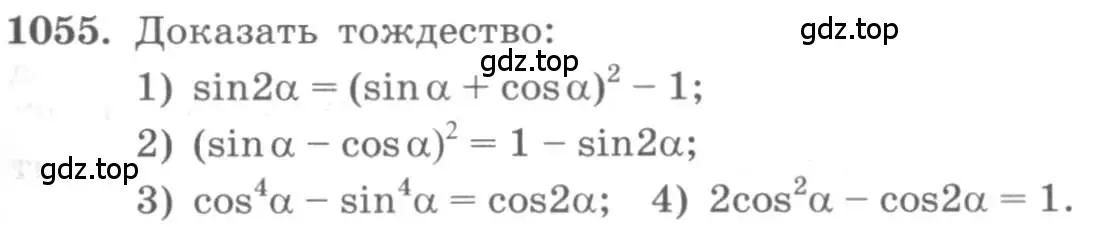 Условие номер 1055 (страница 301) гдз по алгебре 10 класс Колягин, Шабунин, учебник
