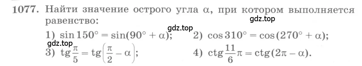 Условие номер 1077 (страница 309) гдз по алгебре 10 класс Колягин, Шабунин, учебник