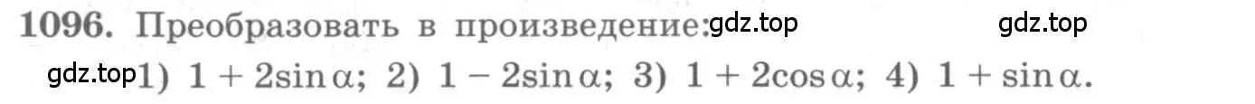 Условие номер 1096 (страница 314) гдз по алгебре 10 класс Колягин, Шабунин, учебник