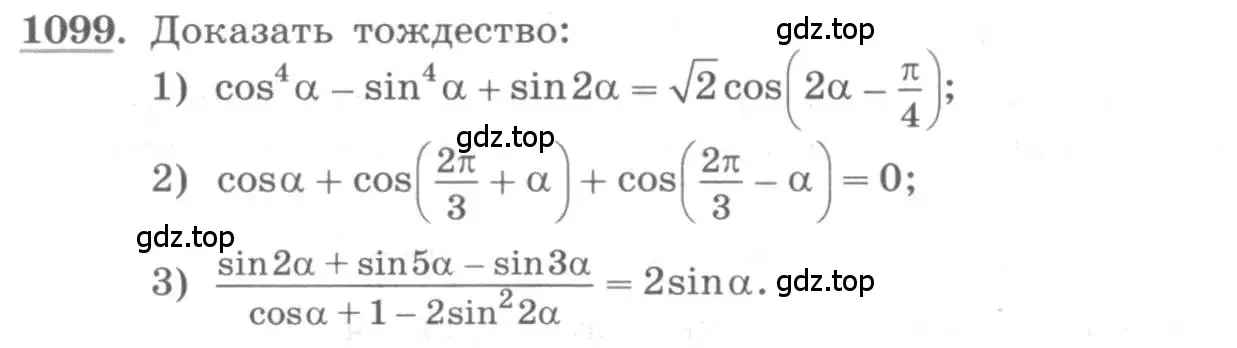 Условие номер 1099 (страница 314) гдз по алгебре 10 класс Колягин, Шабунин, учебник