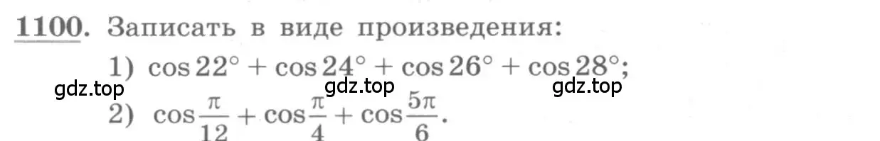 Условие номер 1100 (страница 314) гдз по алгебре 10 класс Колягин, Шабунин, учебник