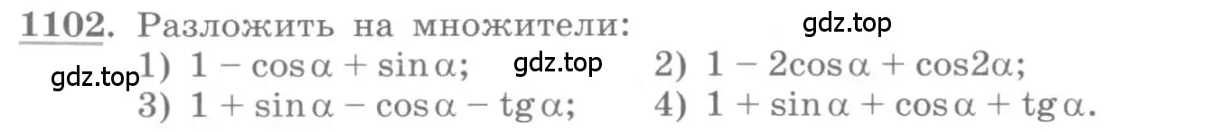 Условие номер 1102 (страница 314) гдз по алгебре 10 класс Колягин, Шабунин, учебник