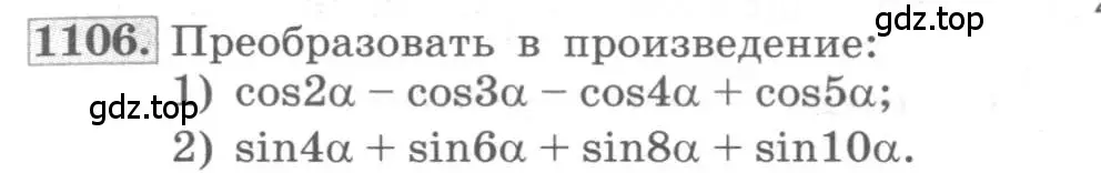 Условие номер 1106 (страница 315) гдз по алгебре 10 класс Колягин, Шабунин, учебник