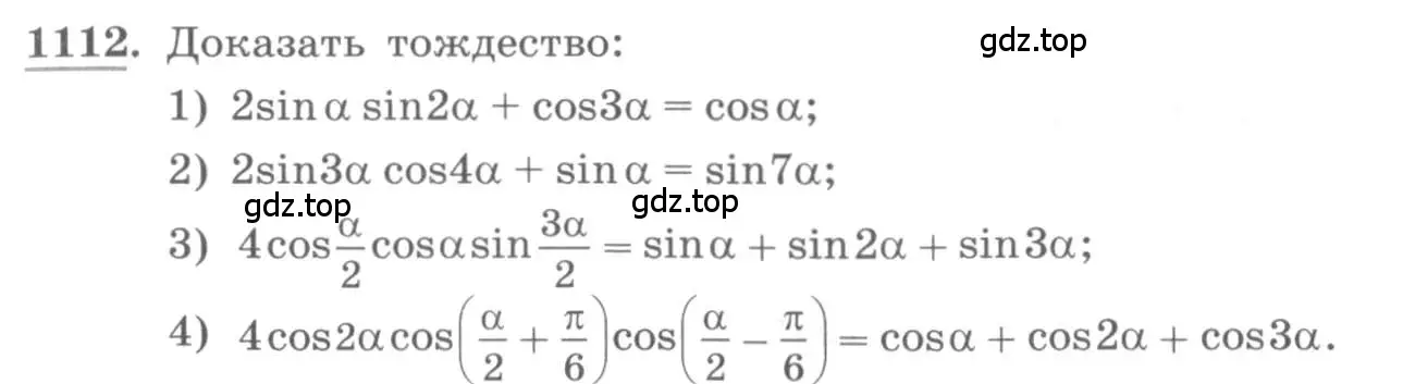 Условие номер 1112 (страница 317) гдз по алгебре 10 класс Колягин, Шабунин, учебник