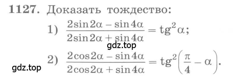 Условие номер 1127 (страница 318) гдз по алгебре 10 класс Колягин, Шабунин, учебник