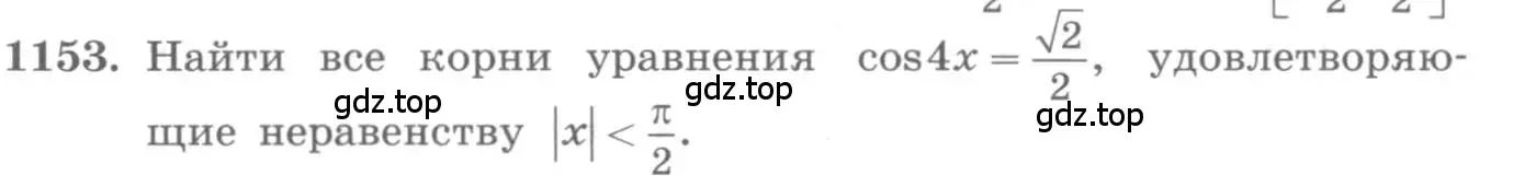 Условие номер 1153 (страница 327) гдз по алгебре 10 класс Колягин, Шабунин, учебник