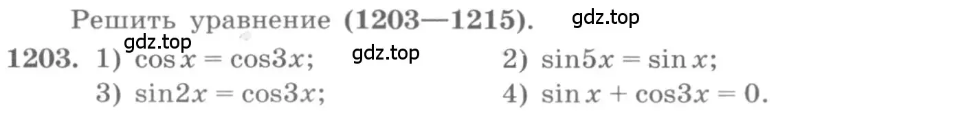 Условие номер 1203 (страница 345) гдз по алгебре 10 класс Колягин, Шабунин, учебник