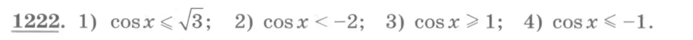 Условие номер 1222 (страница 351) гдз по алгебре 10 класс Колягин, Шабунин, учебник
