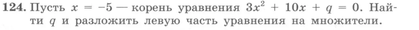 Условие номер 124 (страница 39) гдз по алгебре 10 класс Колягин, Шабунин, учебник