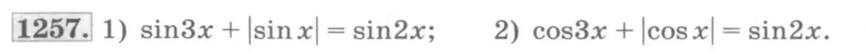 Условие номер 1257 (страница 354) гдз по алгебре 10 класс Колягин, Шабунин, учебник