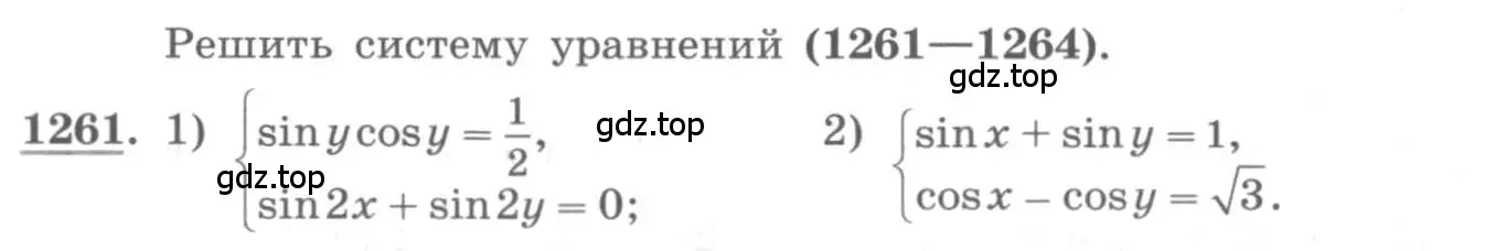 Условие номер 1261 (страница 354) гдз по алгебре 10 класс Колягин, Шабунин, учебник