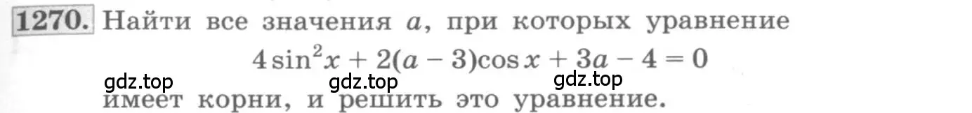 Условие номер 1270 (страница 355) гдз по алгебре 10 класс Колягин, Шабунин, учебник