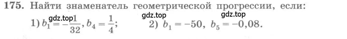 Условие номер 175 (страница 58) гдз по алгебре 10 класс Колягин, Шабунин, учебник