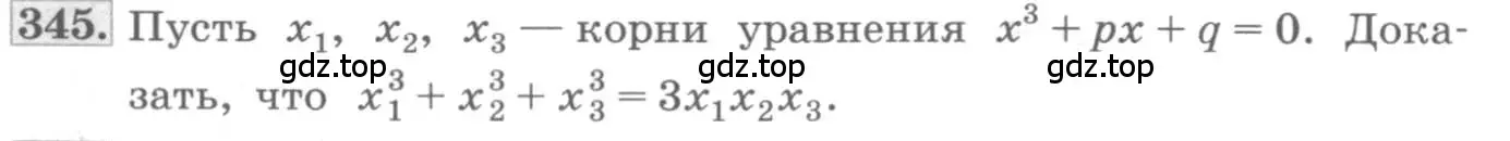 Условие номер 345 (страница 122) гдз по алгебре 10 класс Колягин, Шабунин, учебник