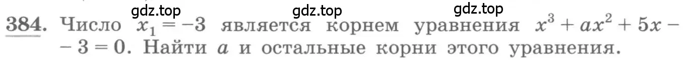 Условие номер 384 (страница 130) гдз по алгебре 10 класс Колягин, Шабунин, учебник