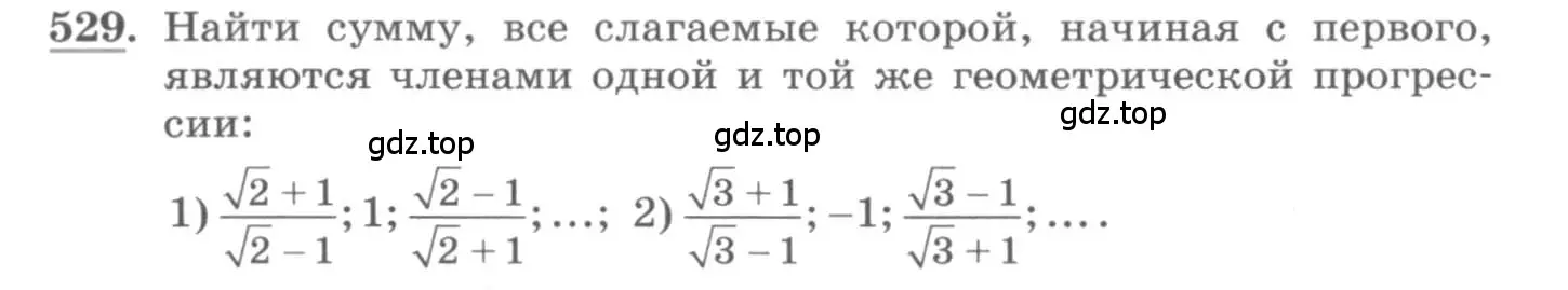 Условие номер 529 (страница 168) гдз по алгебре 10 класс Колягин, Шабунин, учебник