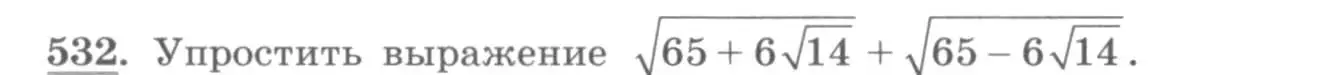 Условие номер 532 (страница 168) гдз по алгебре 10 класс Колягин, Шабунин, учебник