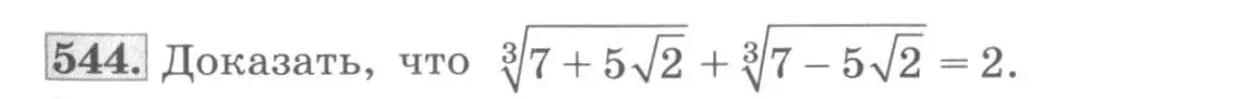 Условие номер 544 (страница 169) гдз по алгебре 10 класс Колягин, Шабунин, учебник