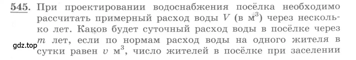 Условие номер 545 (страница 169) гдз по алгебре 10 класс Колягин, Шабунин, учебник