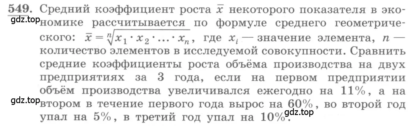 Условие номер 549 (страница 170) гдз по алгебре 10 класс Колягин, Шабунин, учебник