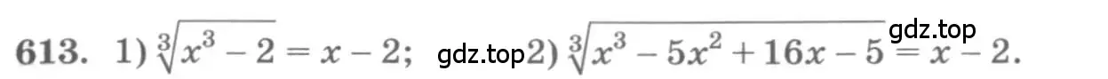 Условие номер 613 (страница 207) гдз по алгебре 10 класс Колягин, Шабунин, учебник
