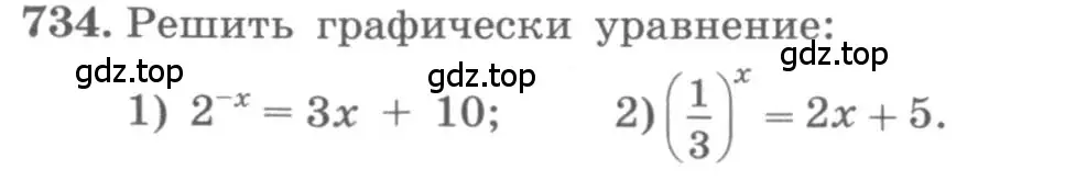 Условие номер 734 (страница 236) гдз по алгебре 10 класс Колягин, Шабунин, учебник