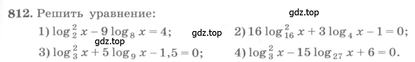 Условие номер 812 (страница 251) гдз по алгебре 10 класс Колягин, Шабунин, учебник