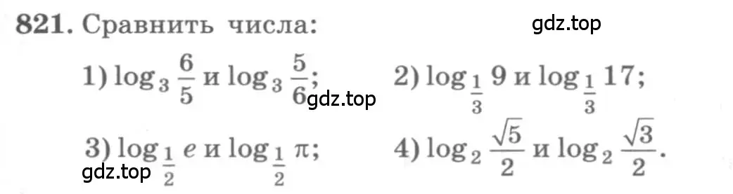 Условие номер 821 (страница 255) гдз по алгебре 10 класс Колягин, Шабунин, учебник
