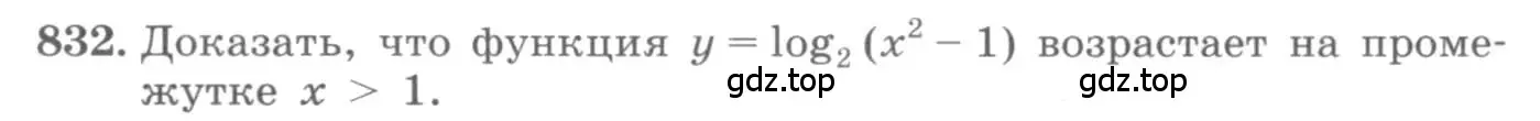 Условие номер 832 (страница 256) гдз по алгебре 10 класс Колягин, Шабунин, учебник