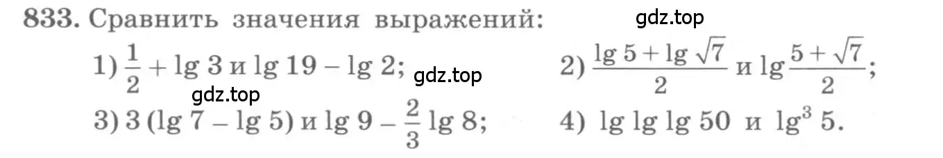 Условие номер 833 (страница 256) гдз по алгебре 10 класс Колягин, Шабунин, учебник